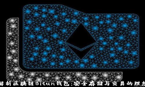 全面解析区块链Bitun钱包:安全存储与交易的理想选择