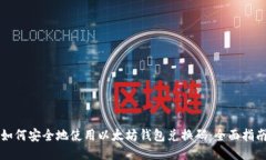 如何安全地使用以太坊钱