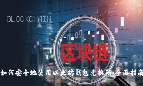 如何安全地使用以太坊钱包兑换码:全面指南