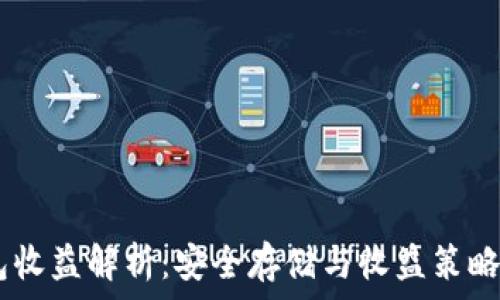 USDT冷钱包收益解析:安全存储与收益策略的全面指南