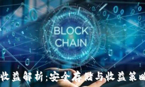 USDT冷钱包收益解析:安全存储与收益策略的全面指南