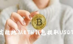 如何安全高效地从ETH钱包