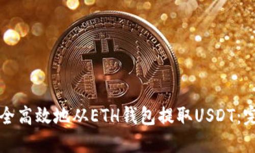如何安全高效地从ETH钱包提取USDT:完全指南