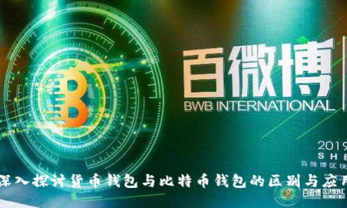 深入探讨货币钱包与比特币钱包的区别与应用