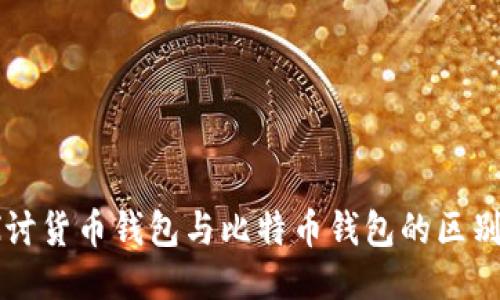深入探讨货币钱包与比特币钱包的区别与应用
