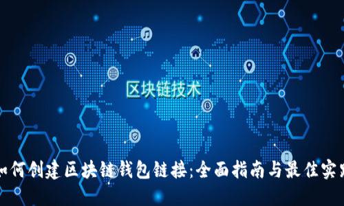 如何创建区块链钱包链接:全面指南与最佳实践