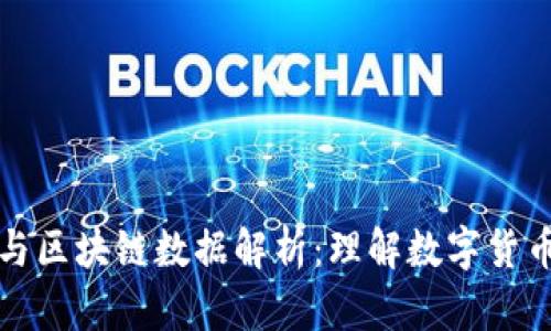 比特币钱包与区块链数据解析:理解数字货币的核心机制