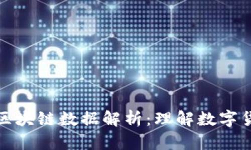 比特币钱包与区块链数据解析:理解数字货币的核心机制
