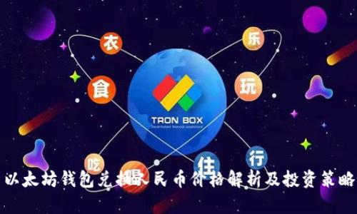 以太坊钱包兑换人民币价格解析及投资策略