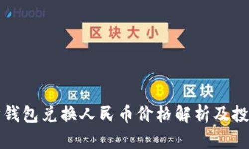 以太坊钱包兑换人民币价格解析及投资策略