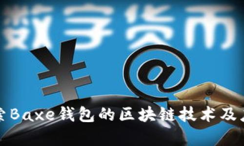 深入探索Baxe钱包的区块链技术及应用前景