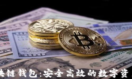 云游通区块链钱包:安全高效的数字资产管理平台
