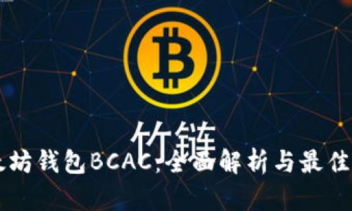 以太坊钱包BCAC:全面解析与最佳实践