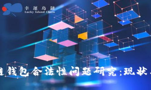 区块链钱包合法性问题研究:现状与趋势