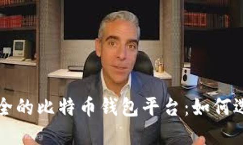 全球最安全的比特币钱包平台：如何选择与使用
