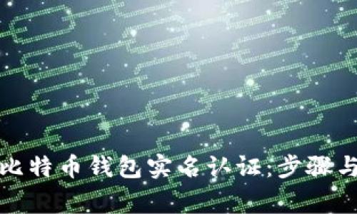 如何进行比特币钱包实名认证：步骤与注意事项