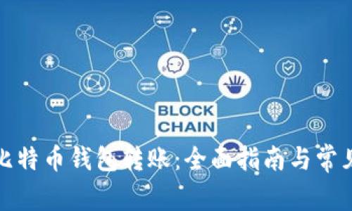 如何设置比特币钱包转账:全面指南与常见问题解答