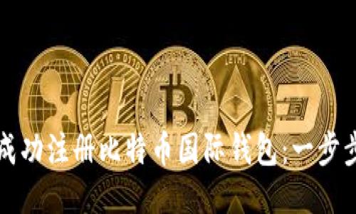 如何成功注册比特币国际钱包：一步步指南