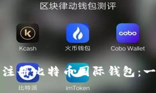 如何成功注册比特币国际钱包：一步步指南