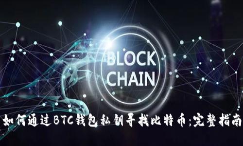 如何通过BTC钱包私钥寻找比特币：完整指南