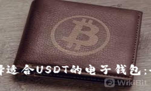 如何选择适合USDT的电子钱包:全面指南