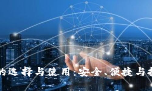 比特币钱包的选择与使用:安全、便捷与投资策略分析