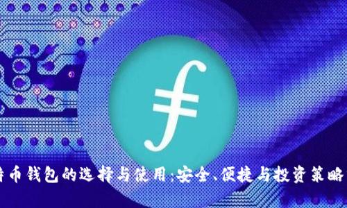 比特币钱包的选择与使用:安全、便捷与投资策略分析