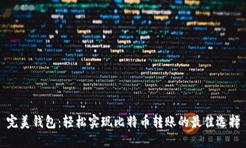 完美钱包:轻松实现比特币转账的最佳选择