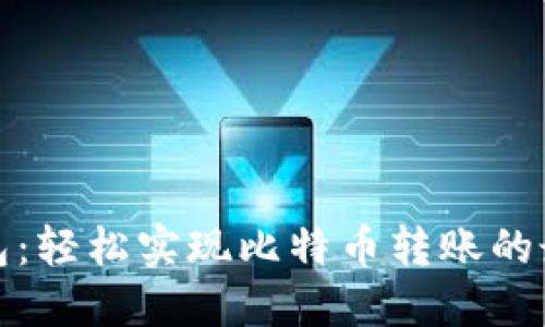 完美钱包:轻松实现比特币转账的最佳选择