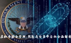 虚拟币安全管理：钱包与