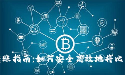 比特币钱包转账指南:如何安全高效地将比特币转给他人