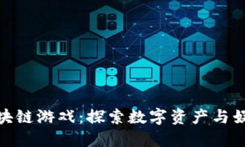 TP钱包中的区块链游戏：探索数字资产与娱乐的完美结合
