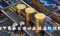如何安全地下载和使用以