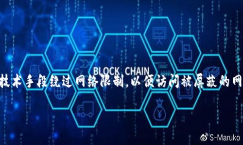 区块链钱包翻墙是什么意思
区块链钱包翻墙是个涉及加密货币和网络访问的术语。区块链钱包是用于存储和管理加密货币的数字工具,而“翻墙”则是指通过各种技术手段绕过网络限制,以便访问被屏蔽的网站或服务。在某些国家或地区,由于政策或法律的原因,访问某些区块链相关服务可能会受到限制,因此用户需要使用翻墙技术来访问。
### 区块链钱包翻墙的概述与应用