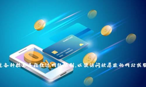 区块链钱包翻墙是什么意思
区块链钱包翻墙是个涉及加密货币和网络访问的术语。区块链钱包是用于存储和管理加密货币的数字工具,而“翻墙”则是指通过各种技术手段绕过网络限制,以便访问被屏蔽的网站或服务。在某些国家或地区,由于政策或法律的原因,访问某些区块链相关服务可能会受到限制,因此用户需要使用翻墙技术来访问。
### 区块链钱包翻墙的概述与应用