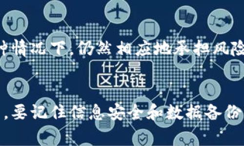 如何解决以太坊钱包账号忘记问题：全面指南与常见问题解答

以太坊钱包, 钱包账号, 恢复账号, 区块链安全/guanjianci

引言
随着数字货币的普及和以太坊网络的不断发展，越来越多的用户开始使用以太坊钱包来存储和管理他们的资产。然而，有些用户在某些情况下可能会忘记他们的以太坊钱包账号或密钥，导致无法访问他们的资金。本文将深入探讨如何处理以太坊钱包账号忘记的问题，并提供实用的解决方案和常见问题的解答。

1. 了解以太坊钱包的工作原理
在深入解决方案之前，让我们首先了解以太坊钱包是如何工作的。以太坊钱包本质上是一种软件程序，可以与以太坊区块链交互，允许用户存储和管理以太币（ETH）和各种ERC-20代币。钱包通过公钥和私钥对用户的账户进行保护。公钥可用于接收资金，而私钥则是用户本人需要保管的安全信息，任何获取到私钥的人都能控制相应的账户。

2. 忘记以太坊钱包账号的常见原因
有多种原因可能导致用户忘记以太坊钱包账号（即钱包地址或相关信息）。其中一些包括：
ul
listrong保存不当：/strong许多用户未能妥善保存他们的私钥或助记词，导致遗忘。/li
listrong使用多个钱包：/strong如今，用户可能在不同平台上使用多个钱包，这可能导致账号混淆。/li
listrong设备故障：/strong设备损坏或丢失会导致所有存储在其上的钱包信息丢失。/li
listrong缺乏备份： /strong许多用户并没有为他们的钱包创建备份，导致在遗忘账号时无从寻找。/li
/ul

3. 如何找回以太坊钱包账号
当你意识到自己忘记了以太坊钱包账号时，可以尝试以下几种方法来找回你的账号：

h43.1 使用助记词恢复/h4
如果您在创建钱包时记录了助记词（通常是12到24个单词），可以通过输入这些单词来恢复钱包。大多数以太坊钱包应用程序都提供这个选项。只需在钱包应用中选择恢复钱包，输入您的助记词，应用将自动生成相应的钱包地址和私钥。

h43.2 查找钱包文件/h4
如果您以前使用桌面钱包或硬件钱包，您很可能曾在计算机上生成了一个钱包文件。寻找该文件（通常以“.json”或“.keystore”后缀结尾），其通常在您选择的文件夹中。找到这个文件后，你可以使用相关钱包应用导入该文件来恢复访问。

h43.3 检查邮箱和插入设备/h4
一些在线钱包服务会将用户的登录信息发送到他们的电子邮箱。请检查与您以太坊钱包相关的电子邮件，以查看是否有任何账号信息。此外，如果您曾使用硬件钱包，尝试使用不同的插入设备完成访问。

h43.4 联系钱包服务支持/h4
如果您使用的是第三方钱包平台，通常这些平台会提供客户服务以协助用户找回账号信息。准备好提供相关的信息以证明您是该账户的合法拥有者。请注意，由于区块链的去中心化特性，某些资产无法通过支持团队恢复。

4. 如何安全管理以太坊钱包信息
在解决了遗忘以太坊钱包账号的问题后，重要的是采取积极措施以保障未来的信息安全：

h44.1 备份密钥和助记词/h4
始终以安全的方式备份你的私钥和助记词。可以通过纸质记录，或者在安全的密码管理软件中存储，确保你只在安全的环境中访问这些信息。

h44.2 使用硬件钱包/h4
硬件钱包是一种物理设备，存储私钥，并在签名交易时保持离线状态，这大大提高了资产的安全性。虽然硬件钱包需要一定的初期投入，但它们是最安全的选择。

h44.3 定期检查账户/h4
养成定期检查账户的习惯，包括转账记录和钱包地址，以防止未经授权的访问。定期更改与钱包相关的密码，并保持软件的更新。

h44.4 了解网络安全/h4
了解网络钓鱼、恶意软件和其他安全威胁，以减少丢失信息的风险。避免在不安全的设备或网络上访问钱包，以及在社交媒体上分享任何敏感信息。

常见问题解答

h4问题1：如果我没有助记词或私钥，我能找回我的以太坊钱包吗？/h4
不幸的是，如果你没有助记词或私钥，找回以太坊钱包几乎是不可能的。以太坊的设计初衷就是让用户对他们的资产负全责，这意味着失去私钥或助记词就等于失去对钱包的控制。有时候，部分钱包还提供了支持，可能会询问一些验证信息来帮助找回。但是，由于区块链的去中心化特性，通常不可能通过传统方式恢复加密资产。

h4问题2：如何选择一个安全的以太坊钱包？/h4
选择一个安全的以太坊钱包至关重要。首先，确认钱包的开发者并查看其用户的评价与反馈。其次，查看钱包是否提供硬件钱包的选项以及应用是否有良好的安全记录。此外，支持多重签名和两步验证等功能可以进一步增强安全性。最后，尽量选择开源钱包，因其代码是公开的，社区和专业人员可以对其进行安全审查。

h4问题3：我可以将以太坊转移到其他钱包吗？/h4
当然可以！将以太坊转移到其他钱包是非常常见的做法。为了转账，你需要提供接收钱包的地址，并使用你的私钥签署交易。请注意，转账时通常会涉及网络手续费，确保在转账之前仔细核查接收地址，并确认其无误。

h4问题4：我是否可以使用我的以太坊钱包进行交易而不需要私钥？/h4
以太坊钱包的设计要求用户输入私钥以签署任何交易，这意味着私钥是绝对必要的。然而，某些平台可能提供了托管解决方案，让用户在无需直接接触私钥的情况下进行交易。这种情况下，仍然相应地承担风险，因此确保选择信誉良好的平台进行交易依然至关重要。

结论
总的来说，处理以太坊钱包账号忘记问题虽然可能带来一定的困扰，但通过实施适当的措施以及采取有效的恢复策略，用户们有机会检索他们的信息，并继续控制他们的数字资产。要记住信息安全和数据备份的重要性，以确保未来不会再次面临类似的问题。希望本文能够帮助您了解如何处理以太坊钱包账号相关的问题，确保您在进入加密货币世界时能有一个流畅且安全的用户体验。