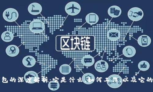 区块链钱包的深度解析：它是什么，如何工作，以及它的未来发展