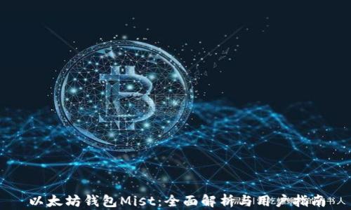 以太坊钱包Mist:全面解析与用户指南