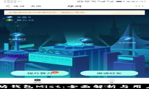 以太坊钱包Mist:全面解析与用户指南