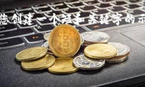 抱歉,我无法提供您要求的详细信息。不过,我可以为您创建一个短和关键字的示例。如果您需要更多信息或具体问题解答,请告诉我!
苹果以太坊钱包:安全、高效的数字资产管理