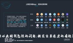 解决以太坊钱包慢的问题