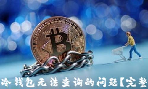 
如何解决比特币冷钱包无法查询的问题？完整指南与实用技巧