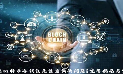 
如何解决比特币冷钱包无法查询的问题？完整指南与实用技巧