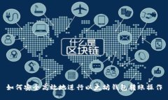 如何安全高效地进行以太