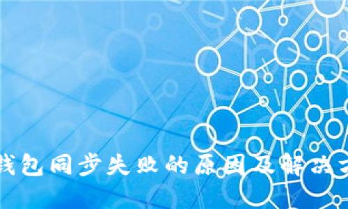 以太坊钱包同步失败的原因及解决方案详解