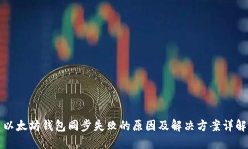 以太坊钱包同步失败的原因及解决方案详解