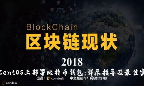 在CentOS上部署比特币钱包：详尽指导及最佳实践