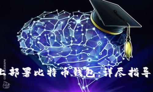 在CentOS上部署比特币钱包：详尽指导及最佳实践