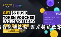 USDT与以太坊钱包的区别：