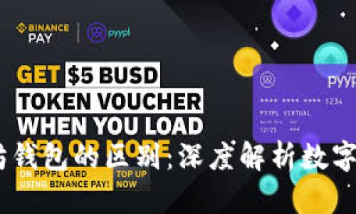 USDT与以太坊钱包的区别:深度解析数字货币存储方案